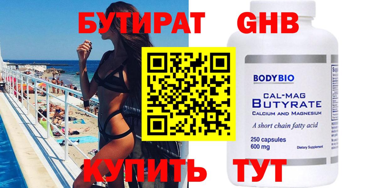 Бугуруслан  БУТИРАТ бутандиол  Вход с VPN 